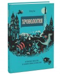 Хронология. Путешествие сквозь века. От Большого взрыва до наших дней