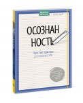 Осознанность. Простые практики для познания себя