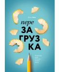 Перезагрузка. Перепиши свою исторПерезагрузка. Перепиши свою историю – измени жизнь