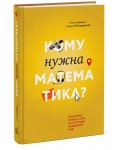 Кому нужна математика? Понятная книга о том, как устроен цифровой мир