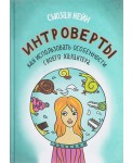 Интроверты. Как использовать особенности своего характера