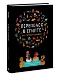 Переполох в Египте