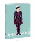 Анатомия