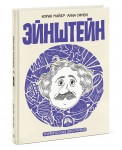 Эйнштейн. Графическая биография