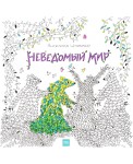 Неведомый мир