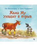 Мама Му уходит в отрыв