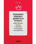 Поможем ребенку добиться успеха. Действенные методы и причины, по которым они работают