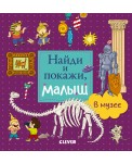 Найди и покажи, малыш.  В музее 7113 УдД