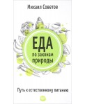 Еда по законам природы. Путь к естественному питанию