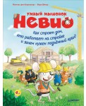 Умный мышонок Невио. Как строят дом, кто работает на стройке и зачем нужен подъёмный кран?
