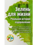 Зелень для жизни. Реальная история оздоровления