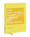 Как искусство может сделать вас счастливее