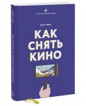 Как снять кино за 39 шагов
