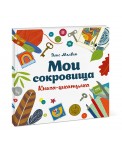 Мои сокровища. Книга-шкатулка
