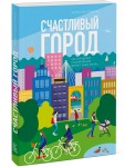 Счастливый город. Как городское планирование меняет нашу жизнь