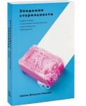Эпидемия стерильности. Новый подход к пониманию аллергических и аутоиммунных заболеваний