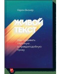 Живой текст. Как создавать глубокую и правдоподобную прозу