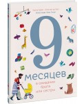9 месяцев в ожидании брата или сестры