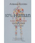 10% Human. Как микробы управляют людьми