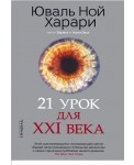 21 урок для XXI века