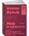 Миф о красоте. Стереотипы против женщин