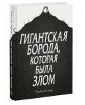 Гигантская борода, которая была злом