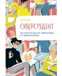 Суперстудент. Как учиться быстро, эффективно и с удовольствием