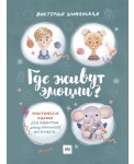 Где живут эмоции? Практические задания для развития эмоционального интеллекта
