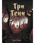 Три тени