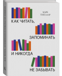 Как читать, запоминать и никогда не забывать