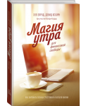 Магия утра для финансовой свободы. Как заложить основы счастливой и богатой жизни