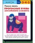 Учимся писать прописные буквы английского алфавита. Рабочая тетрадь. Возраст 3-4-5 лет