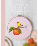 Картины шерстью. 16 живописных мастер-классов по валянию иглой