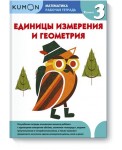 Kumon. Математика. Рабочая тетрадь. Единицы измерения и геометрия. Уровень 3