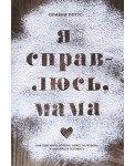 Я справлюсь, мама. Как пережить потерю, обрести любовь и научиться готовить
