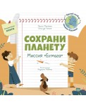 Сохрани планету. Миссия "Бумага"