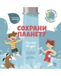 Сохрани планету. Миссия "Вода"