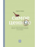 Самое ценное. Чему на самом деле важно научить ребенка, чтобы он вырос успешным и счастливым