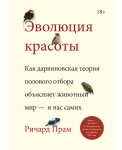 Эволюция красоты. Как дарвиновская теория полового отбора объясняет животный мир - и нас самих
