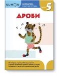 KUMON. Математика. Дроби. Уровень 5