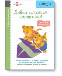 Kumon. Первые шаги. Давай сложим картинки! Весёлые истории