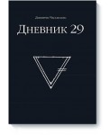 Дневник 29