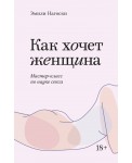 Как хочет женщина. Мастер-класс по науке секса. Покетбук