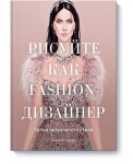 Рисуйте как fashion-дизайнер. Уроки визуального стиля