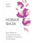 Новая фаза. Как обрести эмоциональный комфорт в период менопаузы