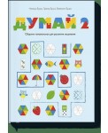 Думай 2. Сборник головоломок для развития мышления