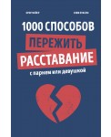 1000 способов пережить расставание с парнем или девушкой