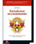 Китайское исследование