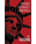Почему погибнет Америка