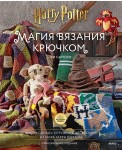 Магия вязания крючком. Вяжем одежду, игрушки и аксессуары из мира Гарри Поттера. Официальное издание